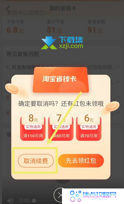 淘宝省钱卡怎么取消自动续费 淘宝省钱卡自动续费取消方法