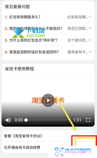 淘宝省钱卡怎么取消自动续费 淘宝省钱卡自动续费取消方法
