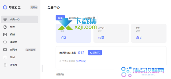阿里云盘会员和超级会员有什么区别 两者价格是多少钱