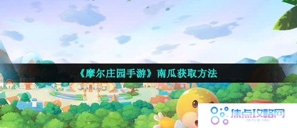 《摩尔庄园手游》南瓜获取方法