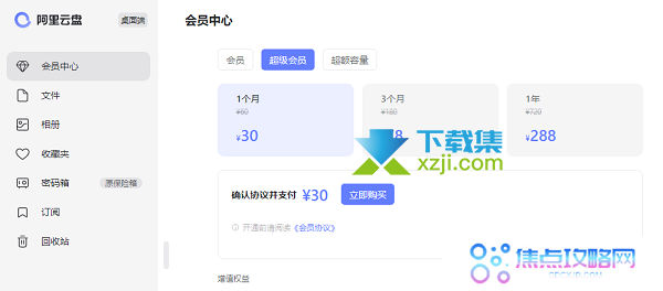 阿里云盘会员和超级会员有什么区别 两者价格是多少钱