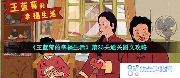 《王蓝莓的幸福生活》第23关通关图文攻略