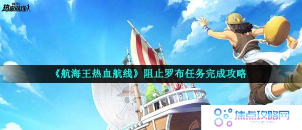 《航海王热血航线》阻止罗布任务完成攻略