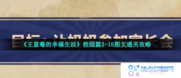 《王蓝莓的幸福生活》校园篇2-15图文通关攻略