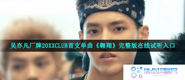 吴亦凡厂牌20XXCLUB首支单曲《翱翔》完整版在线试听入口