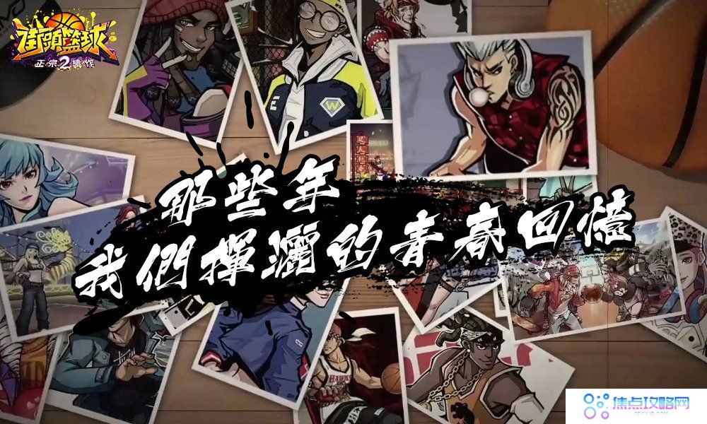 《街头篮球2：正宗续作》事前登录正式展开！重点玩法精华释出