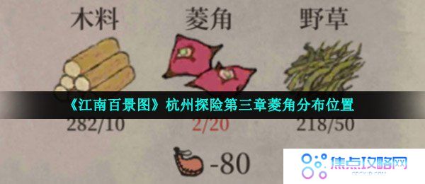 《江南百景图》杭州探险第三章菱角分布位置