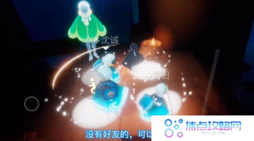 《光遇》集结季聚光灯寻物游戏完成攻略