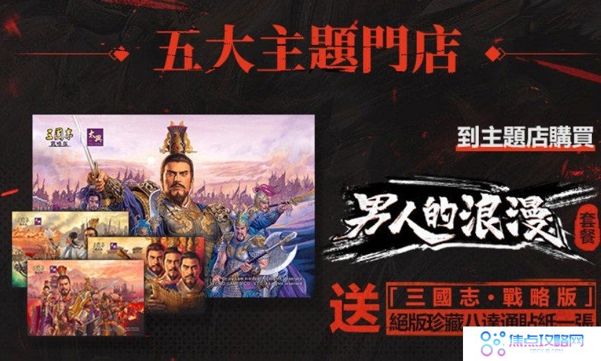 《三国志·战略版》X香港太兴联动正式启动台港澳联合同庆演绎男人的浪漫
