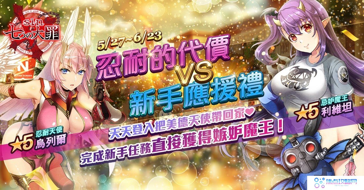 《sin 七大罪～魔王崇拜～》半周年纪念展开！忌妒魔王忍耐美德免费入手！