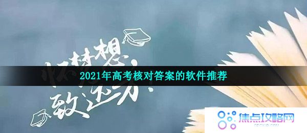 2021年高考核对答案的软件推荐