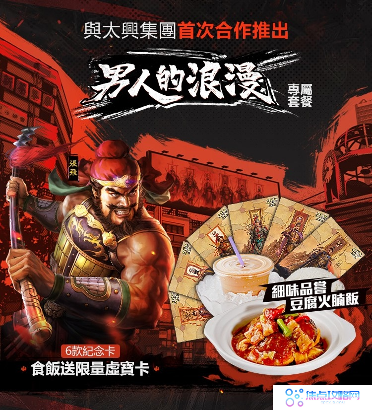 《三国志·战略版》X香港太兴联动正式启动台港澳联合同庆演绎男人的浪漫