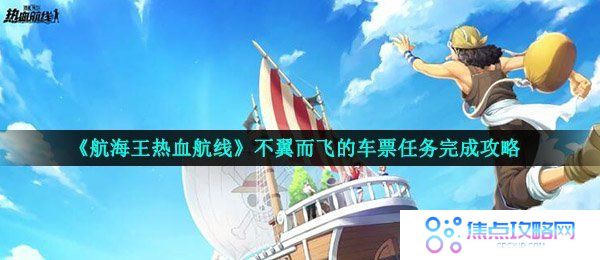 《航海王热血航线》不翼而飞的车票任务完成攻略