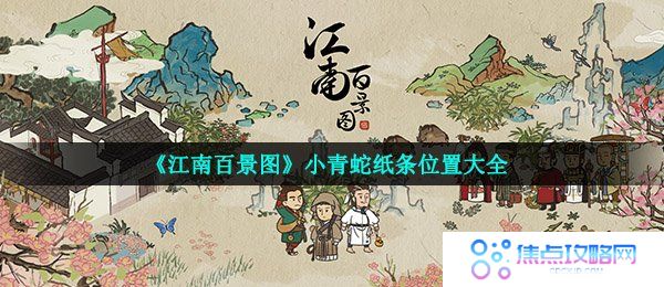 《江南百景图》小青蛇纸条位置大全