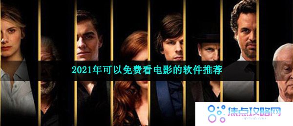 2021年可以免费看电影的软件推荐