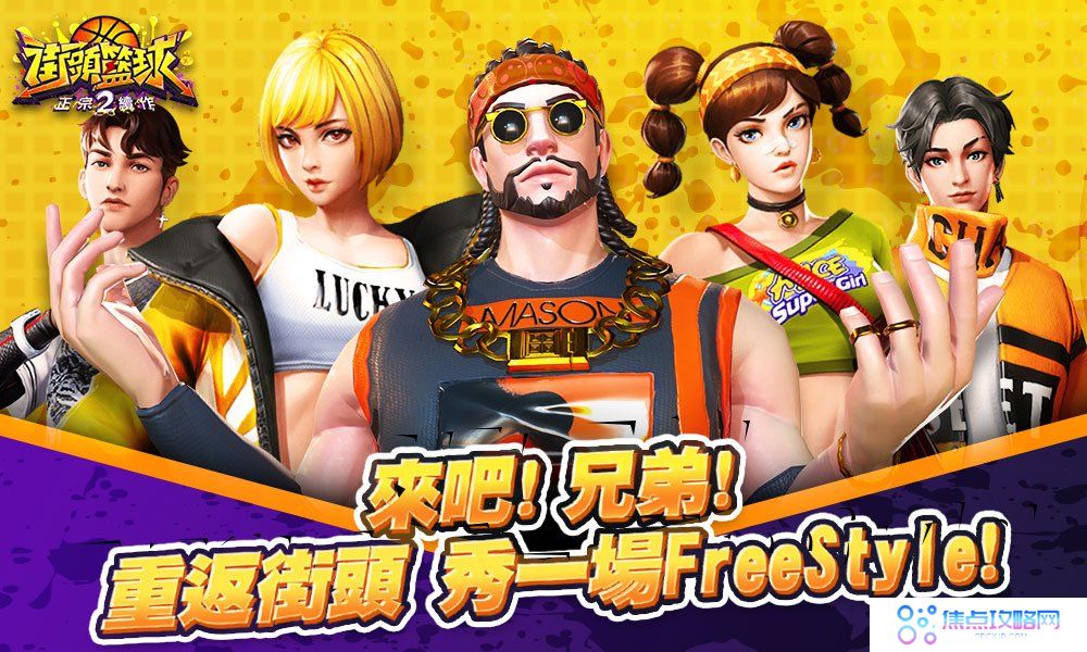 《街头篮球2：正宗续作》事前登录正式展开！重点玩法精华释出
