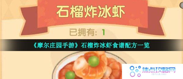 《摩尔庄园手游》石榴炸冰虾食谱配方一览