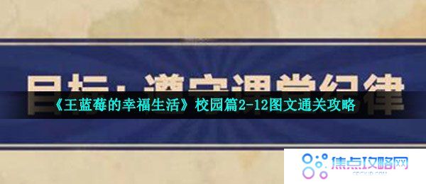 《王蓝莓的幸福生活》校园篇2-12图文通关攻略