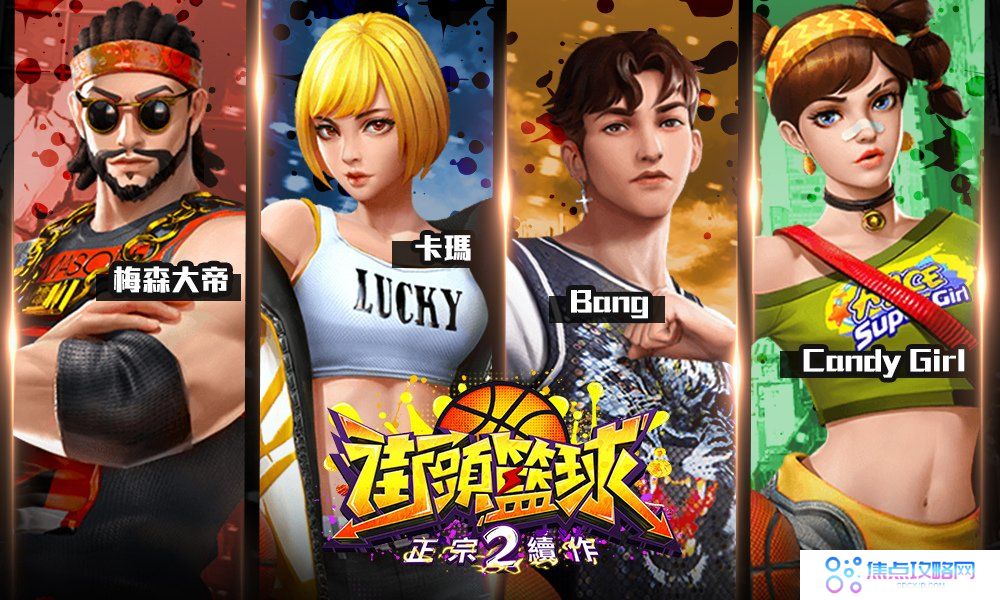 《街头篮球2：正宗续作》事前登录正式展开！重点玩法精华释出