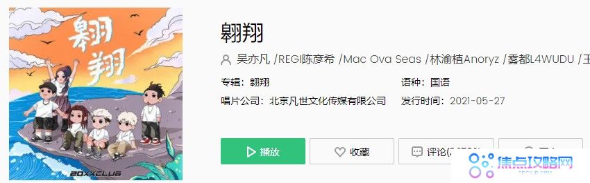 吴亦凡厂牌20XXCLUB首支单曲《翱翔》完整版在线试听入口