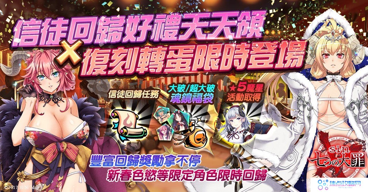 《sin 七大罪～魔王崇拜～》半周年纪念展开！忌妒魔王忍耐美德免费入手！