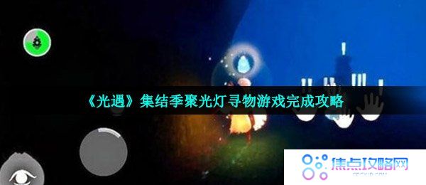 《光遇》集结季聚光灯寻物游戏完成攻略