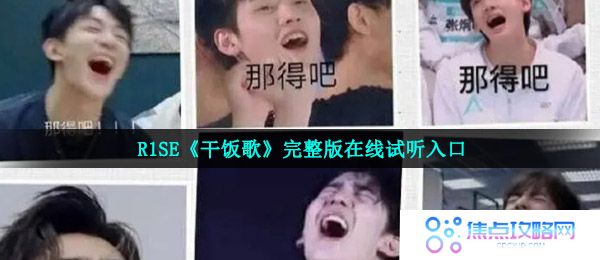  R1SE《干饭歌》完整版在线试听入口