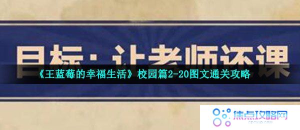 《王蓝莓的幸福生活》校园篇2-20图文通关攻略