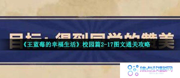 《王蓝莓的幸福生活》校园篇2-17图文通关攻略