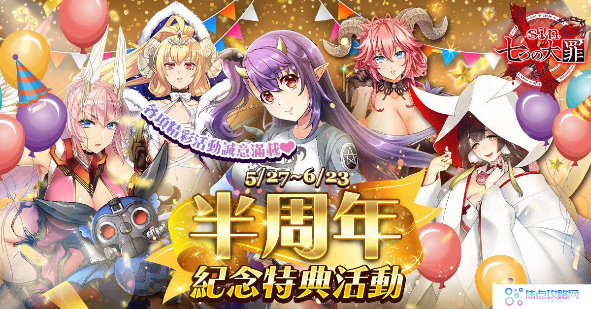 《sin 七大罪～魔王崇拜～》半周年纪念展开！忌妒魔王忍耐美德免费入手！