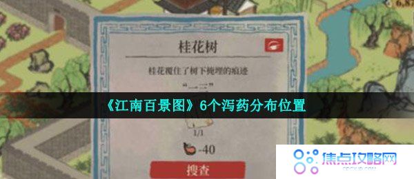 《江南百景图》6个泻药分布位置