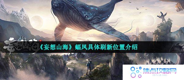 《妄想山海》蝠凤具体刷新位置介绍