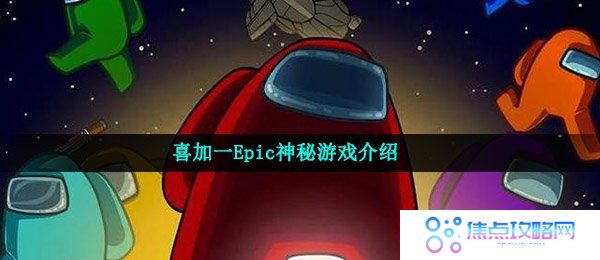 《Epic》5月28日喜加一内容介绍