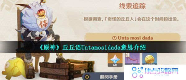 《原神》丘丘语Untamosidada意思介绍