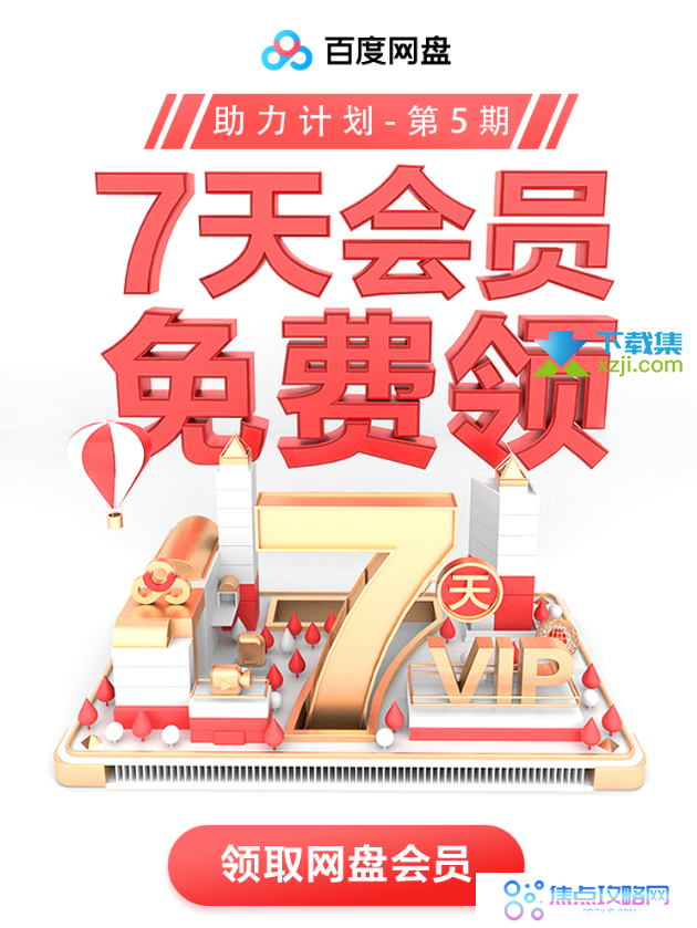 百度网盘助力计划7天会员免费领取