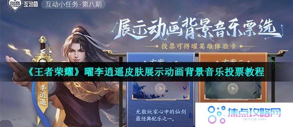 《王者荣耀》曜李逍遥皮肤展示动画背景音乐投票教程