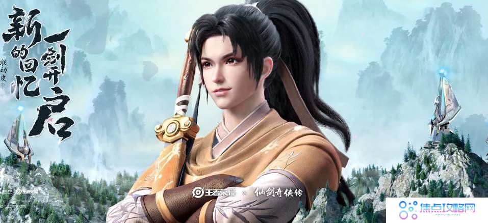 《王者荣耀》联动仙剑曜李逍遥皮肤价格