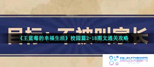 《王蓝莓的幸福生活》校园篇2-18图文通关攻略