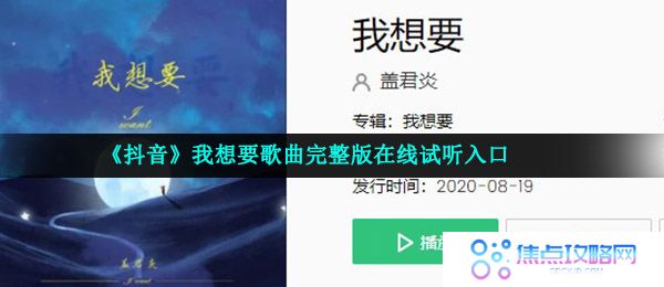 《抖音》我想要歌曲完整版在线试听入口