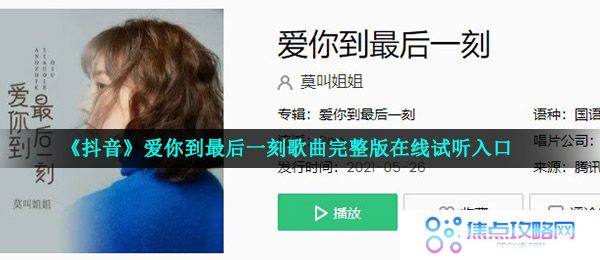 《抖音》爱你到最后一刻歌曲完整版在线试听入口