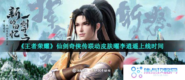 《王者荣耀》仙剑奇侠传联动皮肤曜李逍遥上线时间