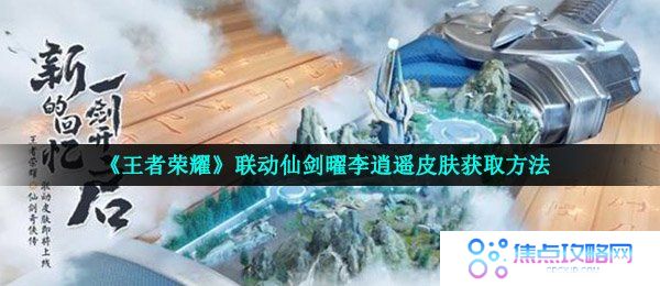 《王者荣耀》联动仙剑曜李逍遥皮肤获取方法
