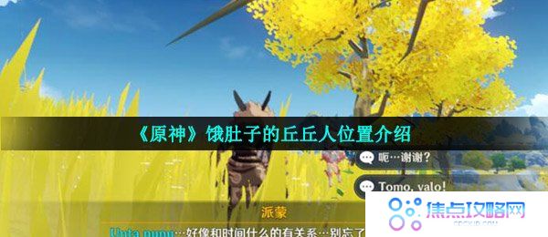 《原神》饿肚子的丘丘人位置介绍