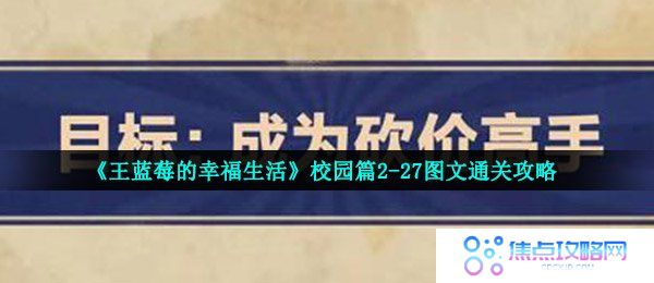 《王蓝莓的幸福生活》校园篇2-27图文通关攻略