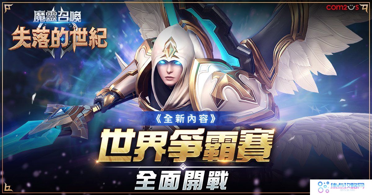《魔灵召唤：失落的世纪》PVP「世界争霸赛」正式开战、全新传说魔灵「塞阿拉」强势登场！