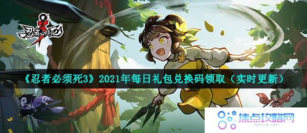《忍者必须死3》2021年5月27日礼包兑换码领取