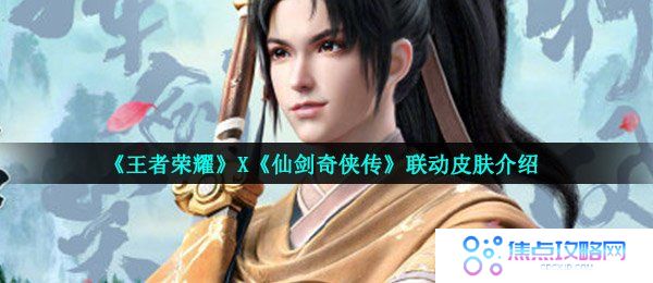 《王者荣耀》X《仙剑奇侠传》联动皮肤介绍