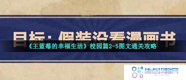 《王蓝莓的幸福生活》校园篇2-5图文通关攻略