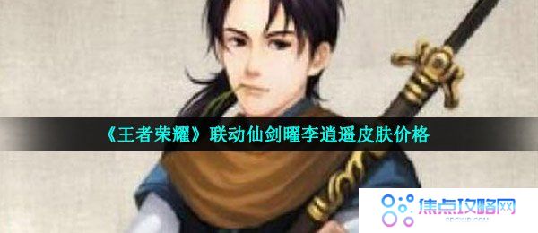 《王者荣耀》联动仙剑曜李逍遥皮肤价格