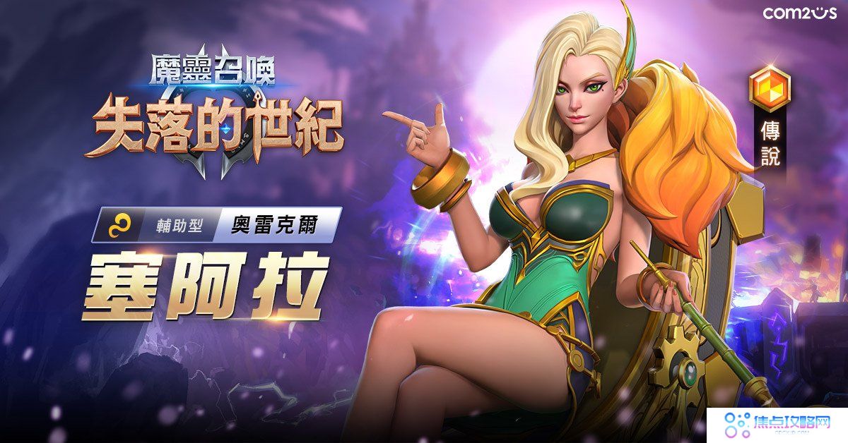 《魔灵召唤：失落的世纪》PVP「世界争霸赛」正式开战、全新传说魔灵「塞阿拉」强势登场！